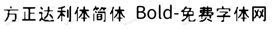 方正达利体简体 Bold字体转换